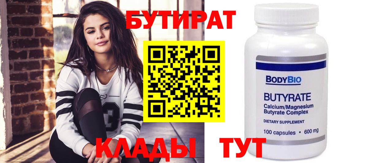 БУТИРАТ вода  Вход с VPN  Волоколамск 