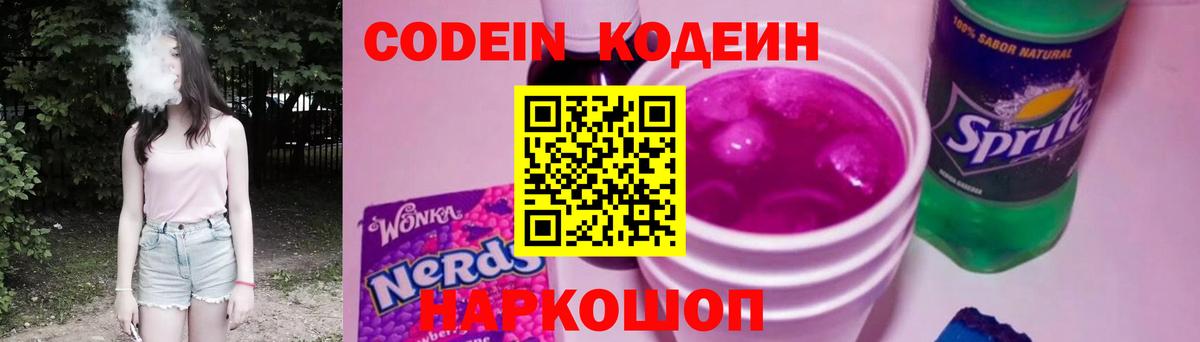 Кодеин Purple Drank Волоколамск